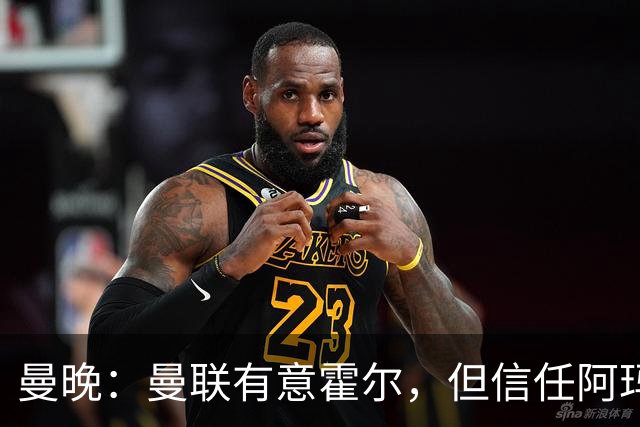 曼晚：曼联有意霍尔，但信任阿玛斯或许能让他们省几千万英镑